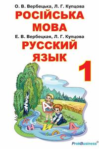 Учебники Русский язык 1 класс Е. В. Вербецкая, Л. Г. Купцова 2018